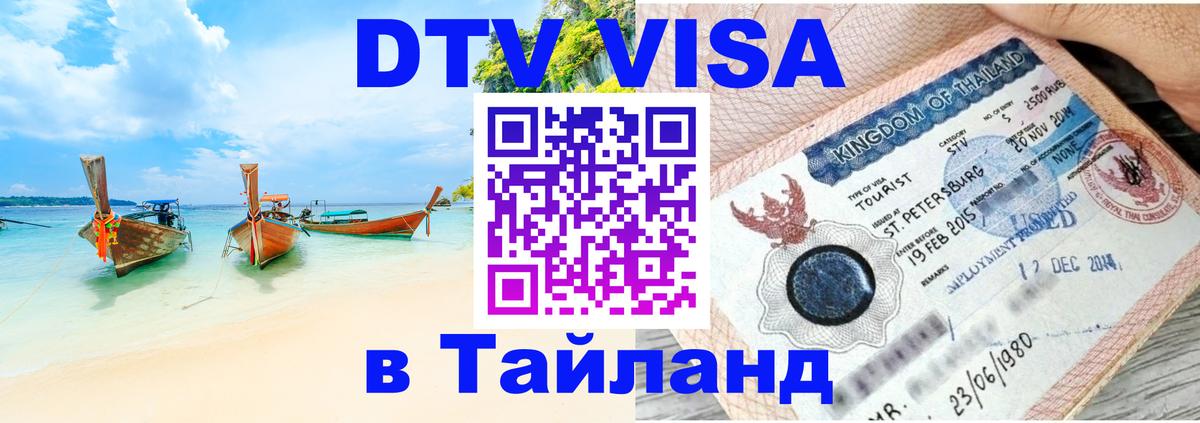 DTV Виза в Тайланд для россиян 