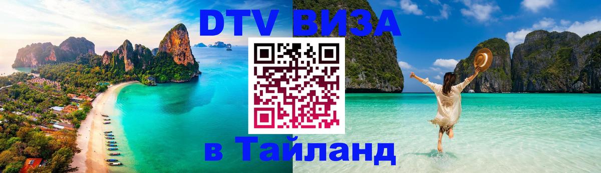 ДТВ виза в Таиланд Лиссабон 